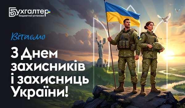 Вітаємо з днем захисників та захисниць України