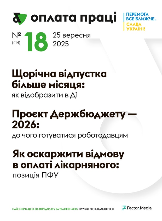 "Оплата праці", вересень, 2025/№ 18