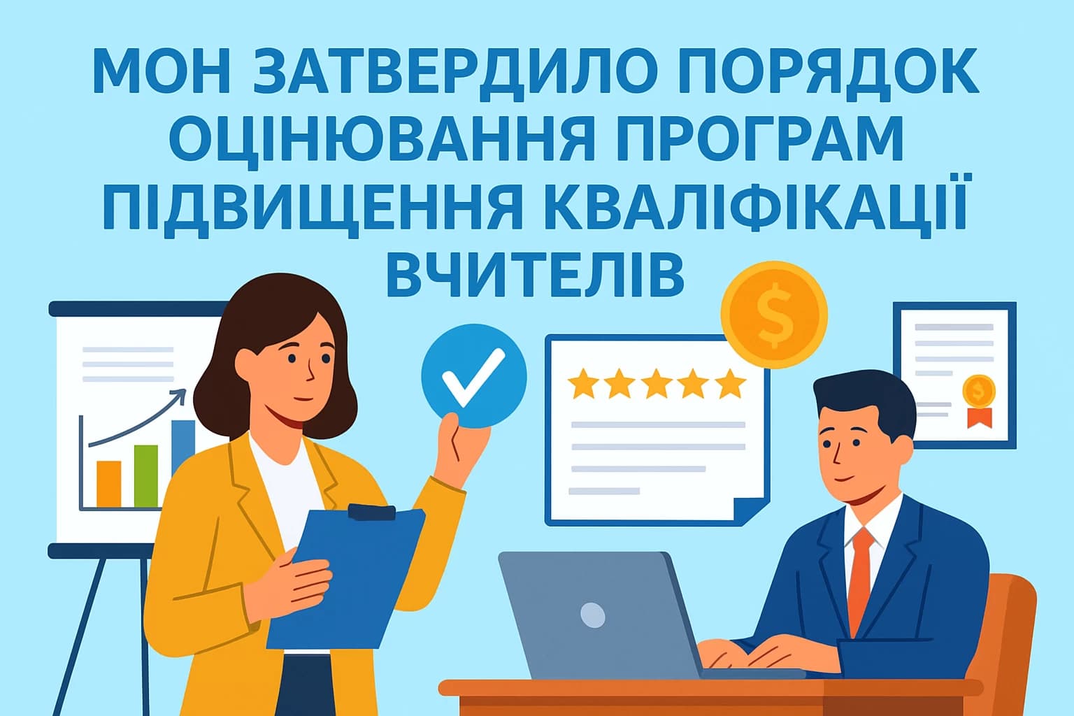 МОН затвердило Порядок оцінювання програм підвищення кваліфікації та супервізії педагогів у межах експериментального проєкту