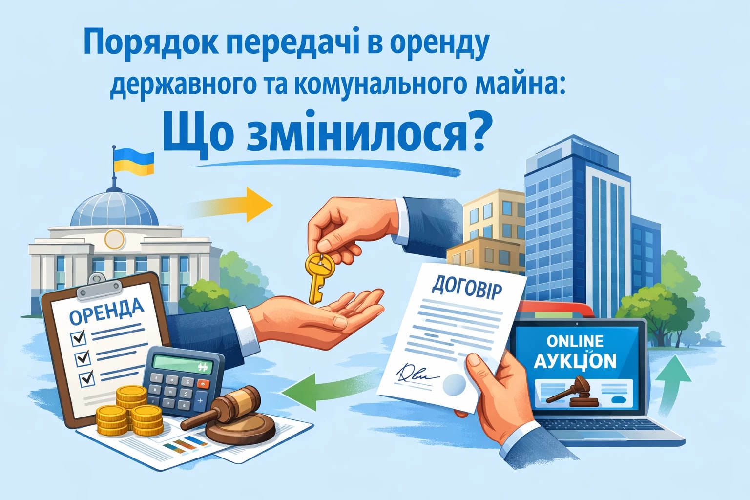 Порядок передачі в оренду державного та комунального майна: що змінилося?