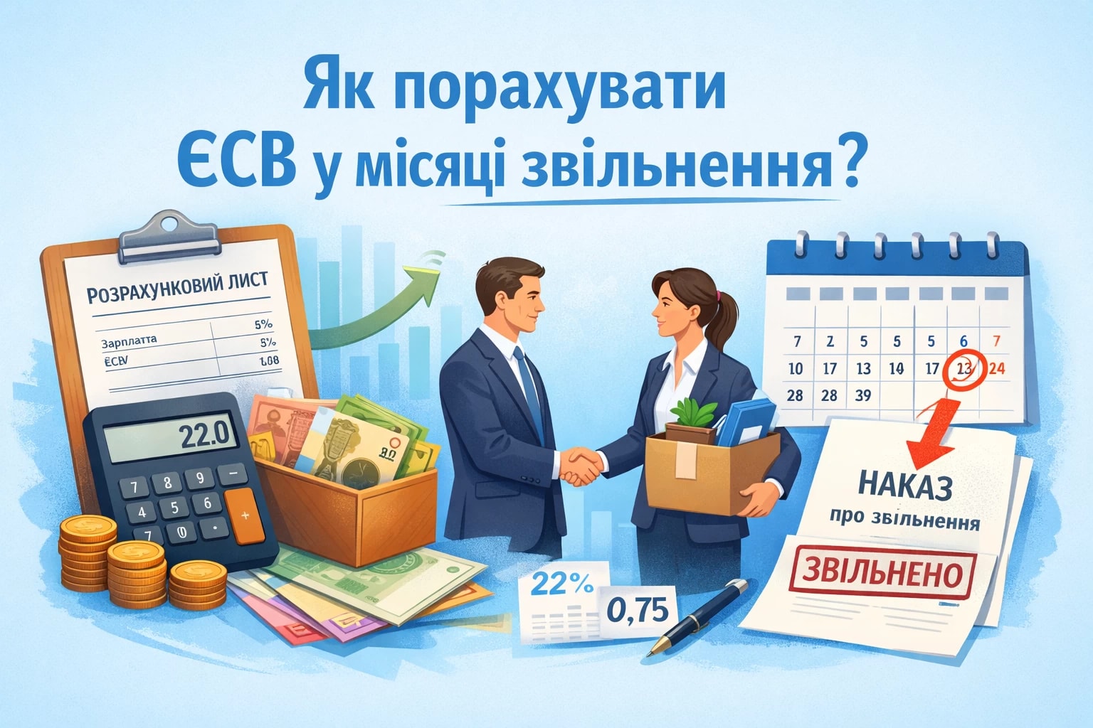 Як порахувати ЄСВ у місяці звільнення?