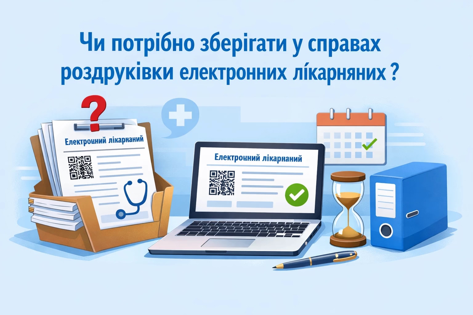 Чи потрібно зберігати у справах роздруківки електронних лікарняних?