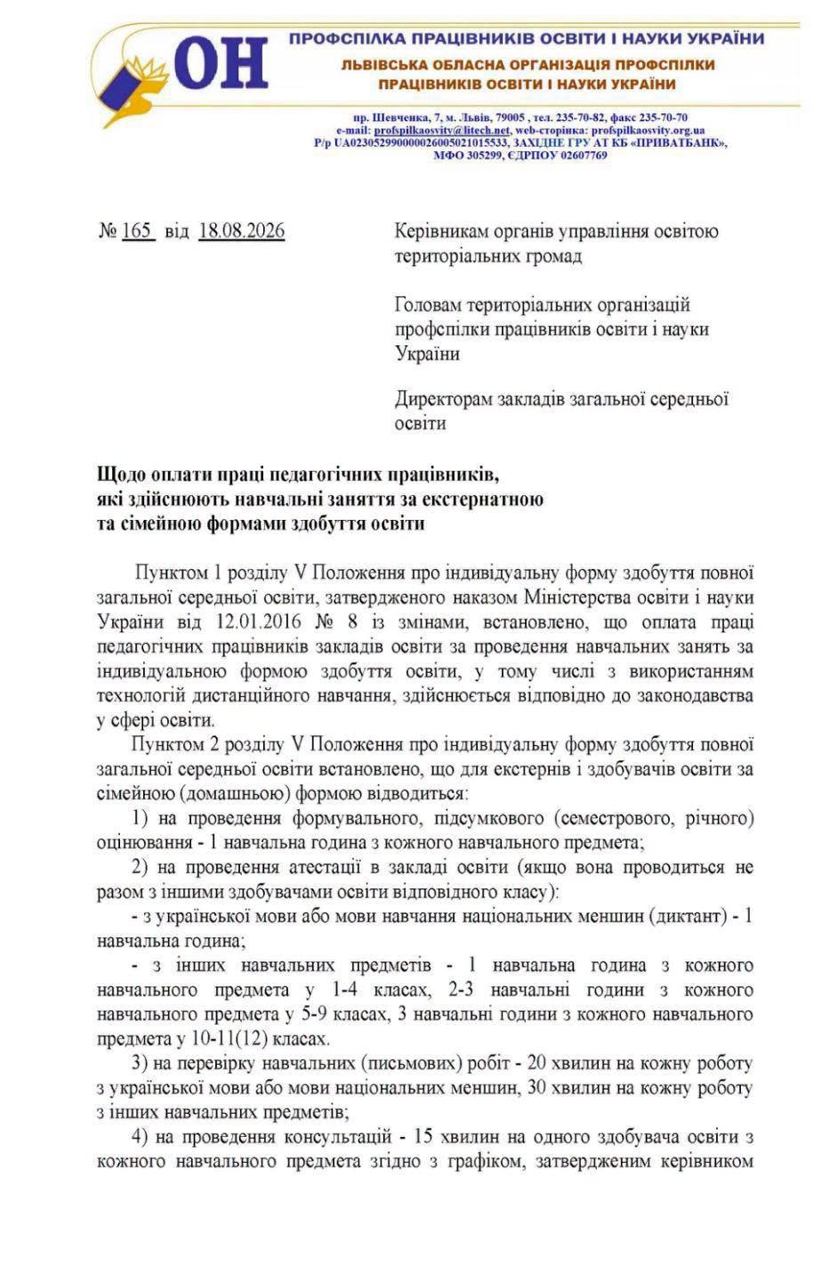 Лист Львівської обласної організації Профспілки працівників освіти і науки України від 18.08.2026 № 165