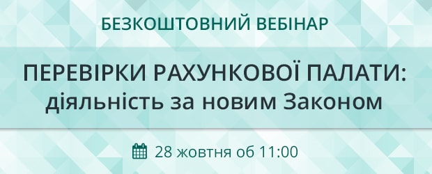 Вебінарі «ПЕРЕВІРКИ РАХУНКОВОЇ ПАЛАТИ: діяльність за новим Законом»