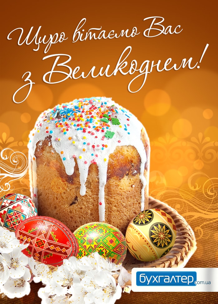 Щиро вітаємо Вас з Великоднем!