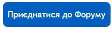Приєднатись до форуму