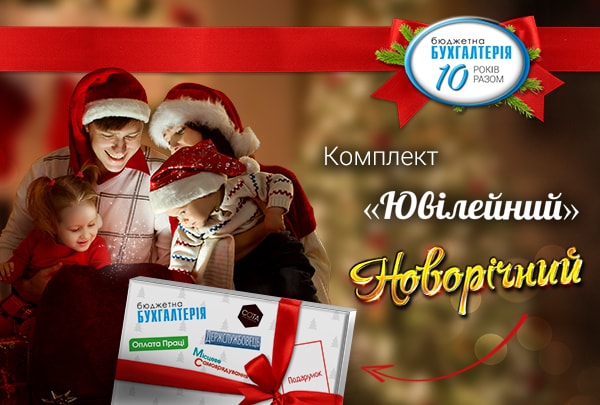 Комплект «Ювілейний Новорічний» - зміни на краще