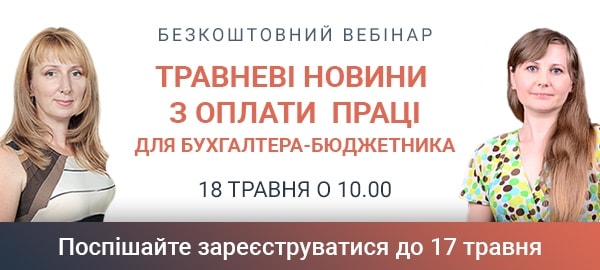 Безкоштовний вебінар «Травневі новини з оплати праці для бухгалтера-бюджетника»