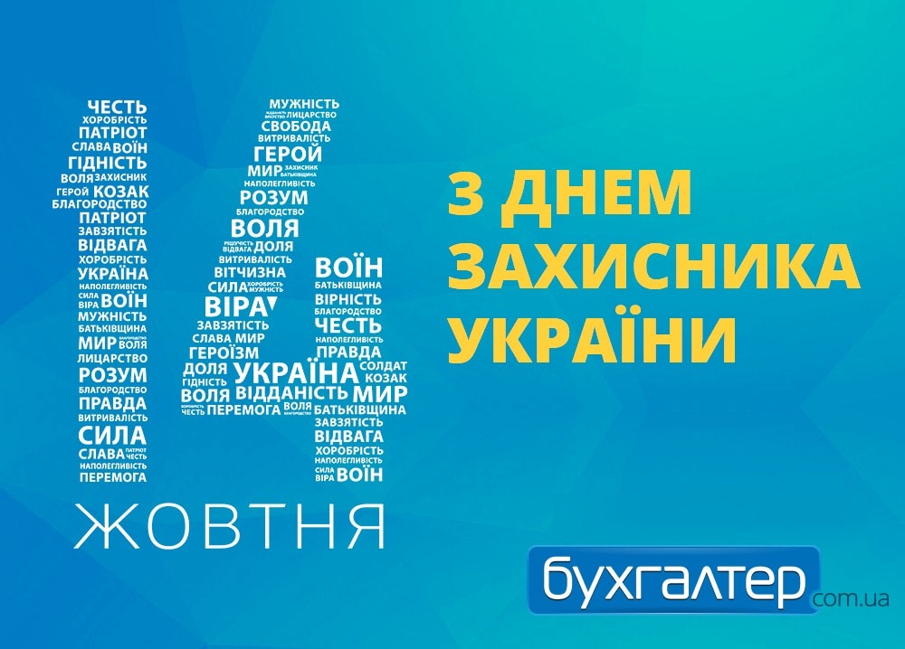 З Днем Захисника України!