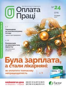 Оплата праці, грудень, 2019/№ 24