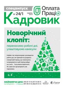 Оплата праці, грудень, 2019/№ 24/1 спецвипуск