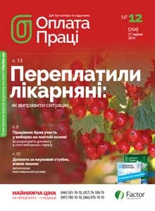 Оплата праці, червень, 2019/№ 12