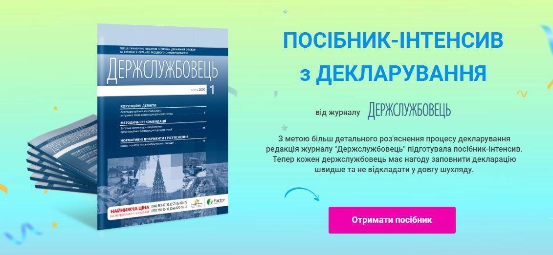 Е-декларування 2020 - подарунковий посібник з декларування для держслужбовців