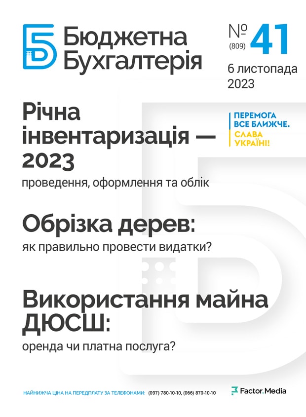 Бюджетна бухгалтерія, листопад, 2023/№ 41