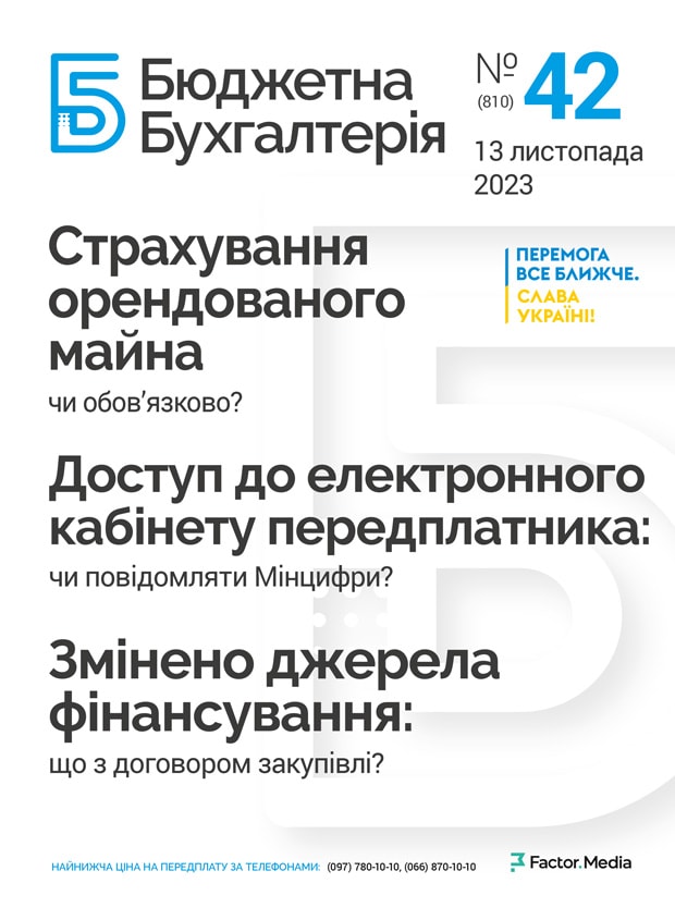 Бюджетна бухгалтерія, листопад, 2023/№ 42