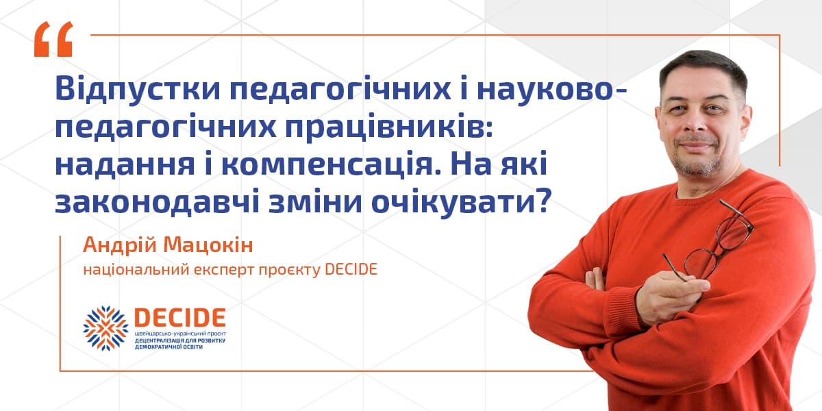 Відпустки педагогічних і науково-педагогічних працівників: надання і компенсація. На які законодавчі зміни очікувати?