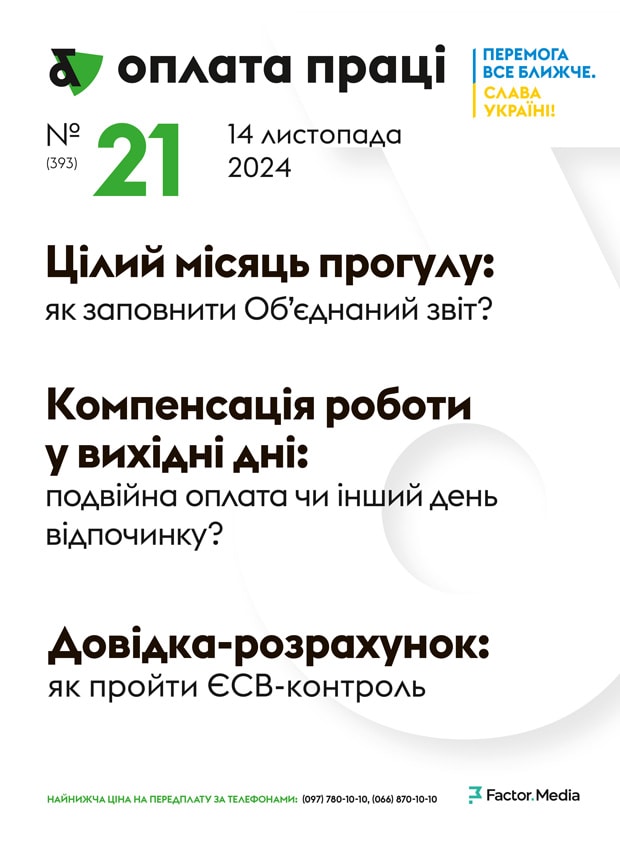 "Оплата праці", листопад, 2024/№ 21