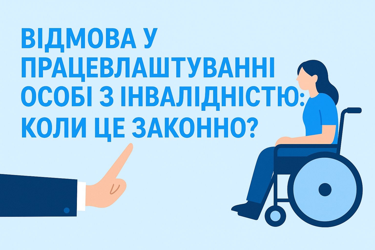 Відмова у працевлаштуванні особі з інвалідністю: коли це законно?