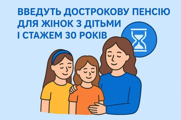 Введуть дострокову пенсію для жінок з дітьми і стажем 30 років