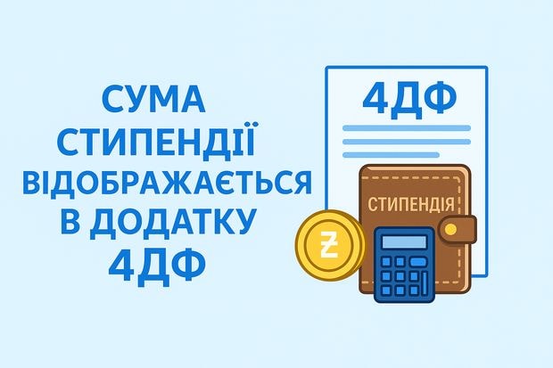 Сума стипендії відображається в додатку 4ДФ