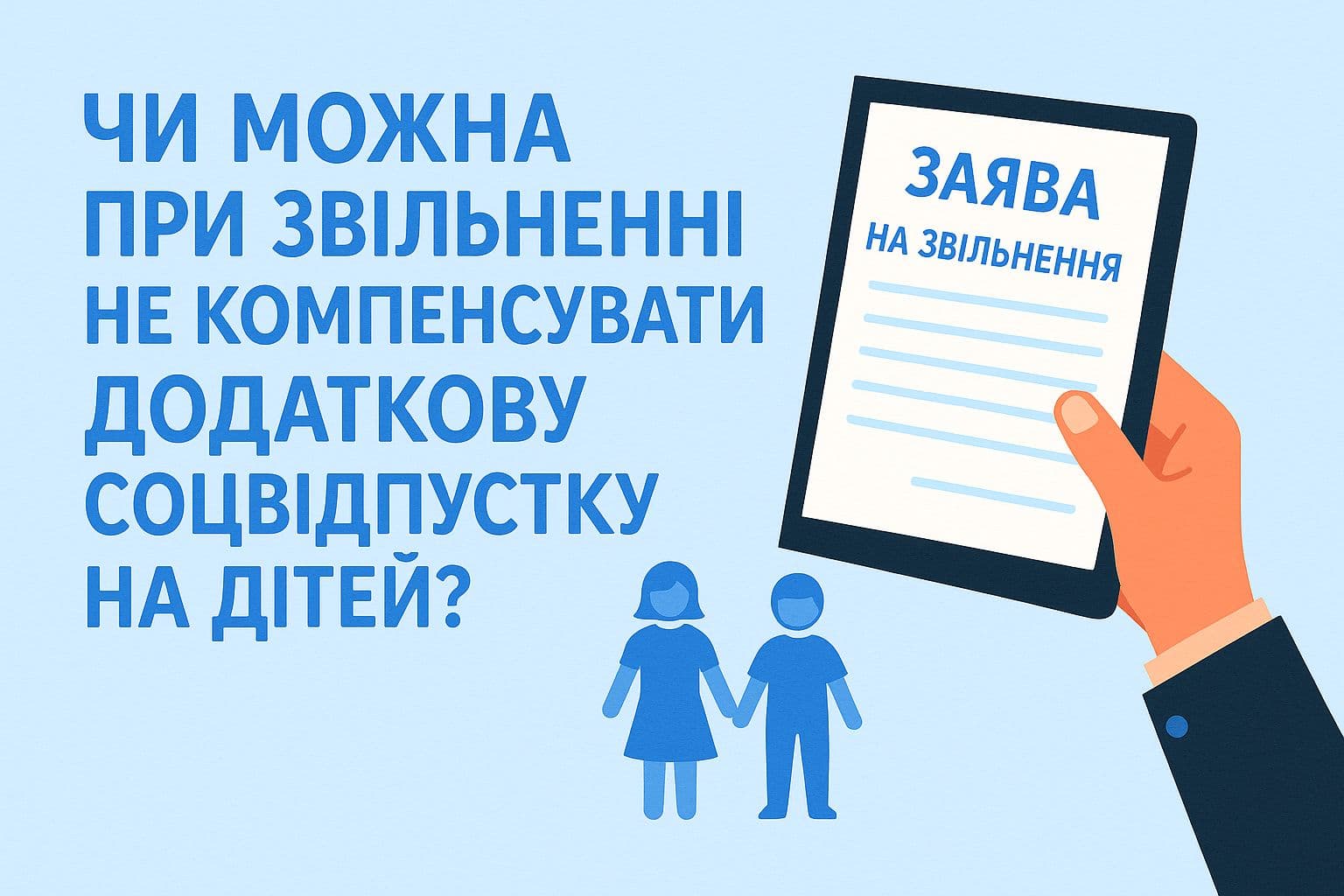 Чи можна при звільненні не компенсувати додаткову соцвідпустку на дітей?