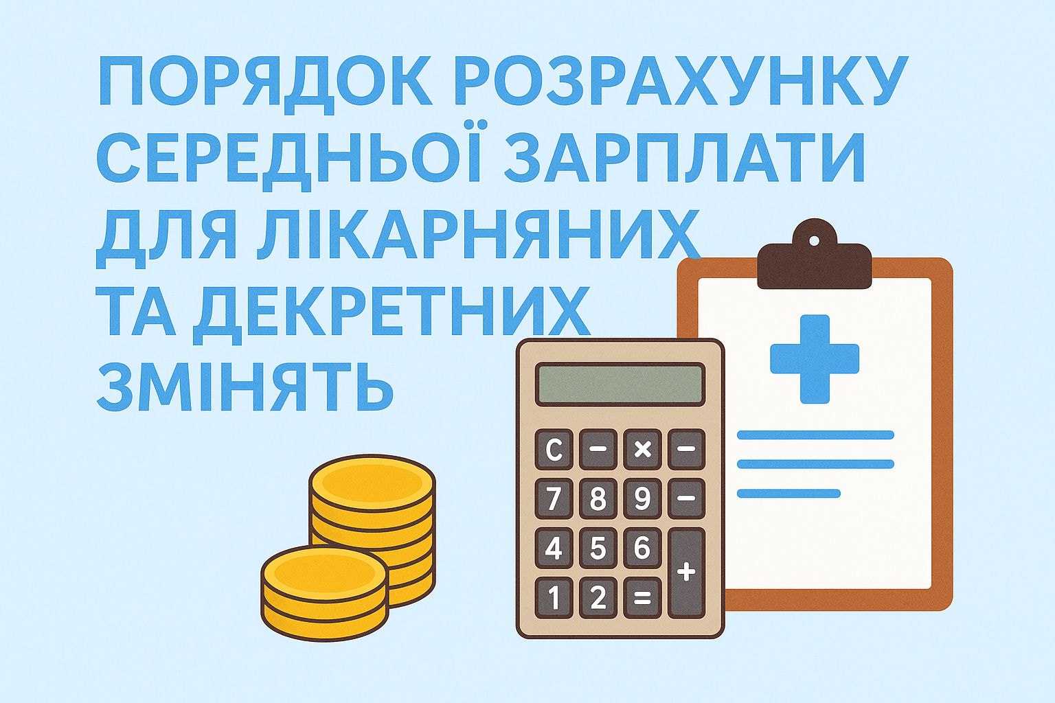 Порядок розрахунку середньої зарплати для лікарняних та декретних змінять
