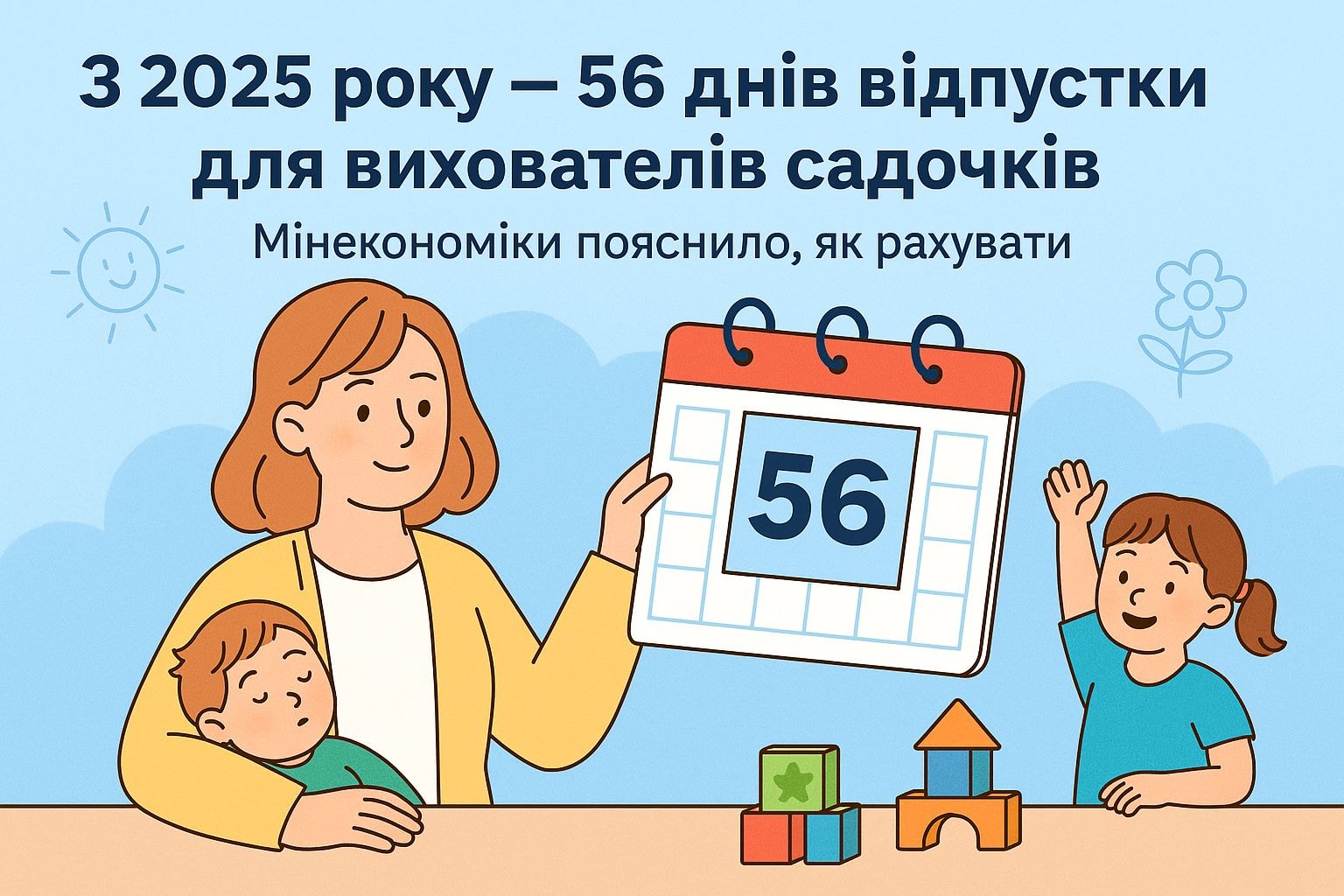 З 2025 року — 56 днів відпустки для вихователів садочків: Мінекономіки пояснило, як рахувати