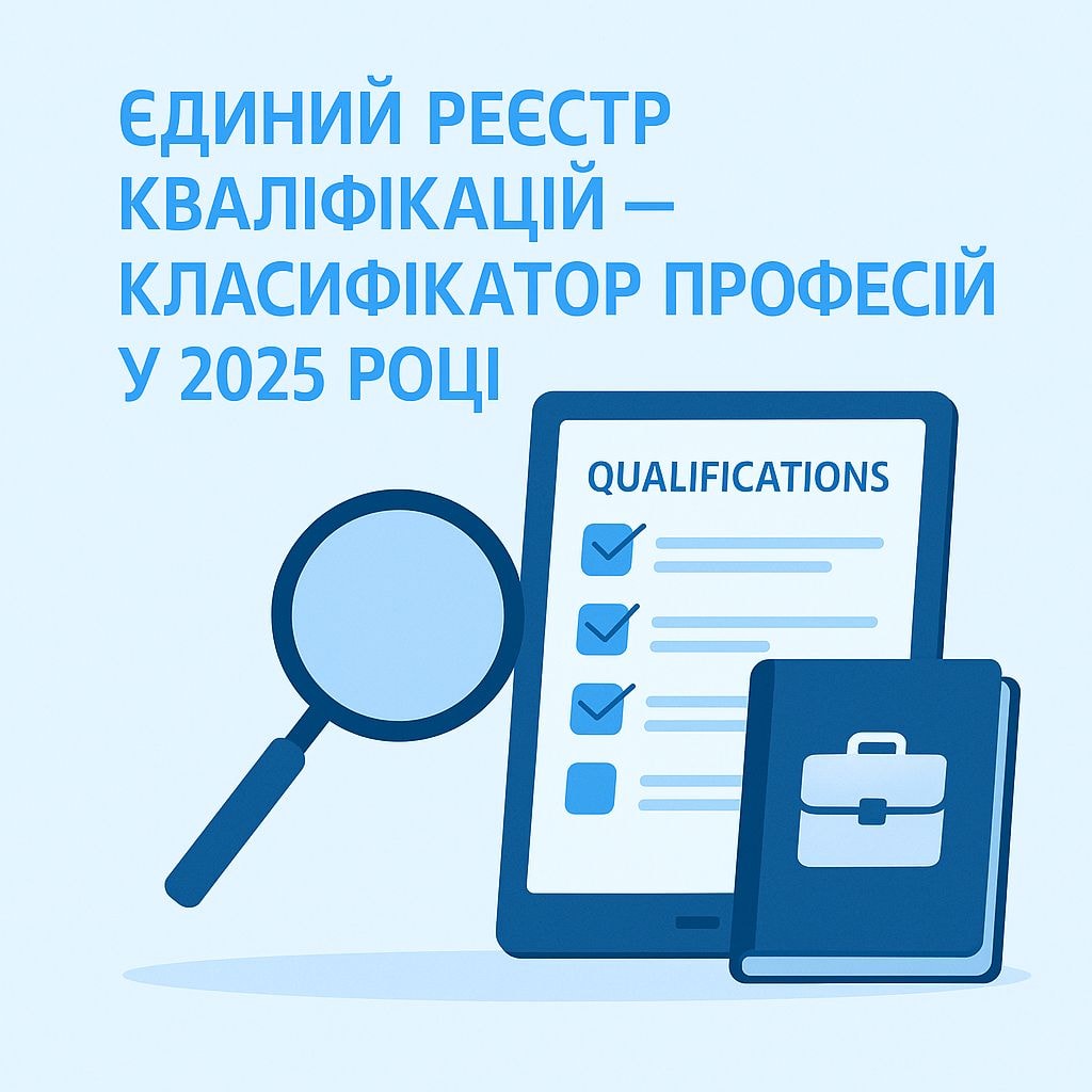 Єдиний реєстр кваліфікацій – Класифікатор професій у 2025 році