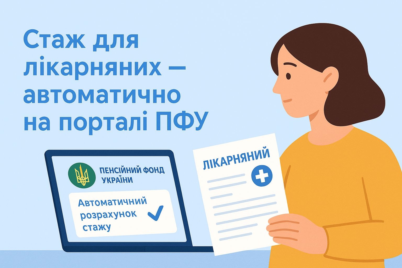Страховий стаж для лікарняних: з’явився автоматичний розрахунок на порталі ПФУ