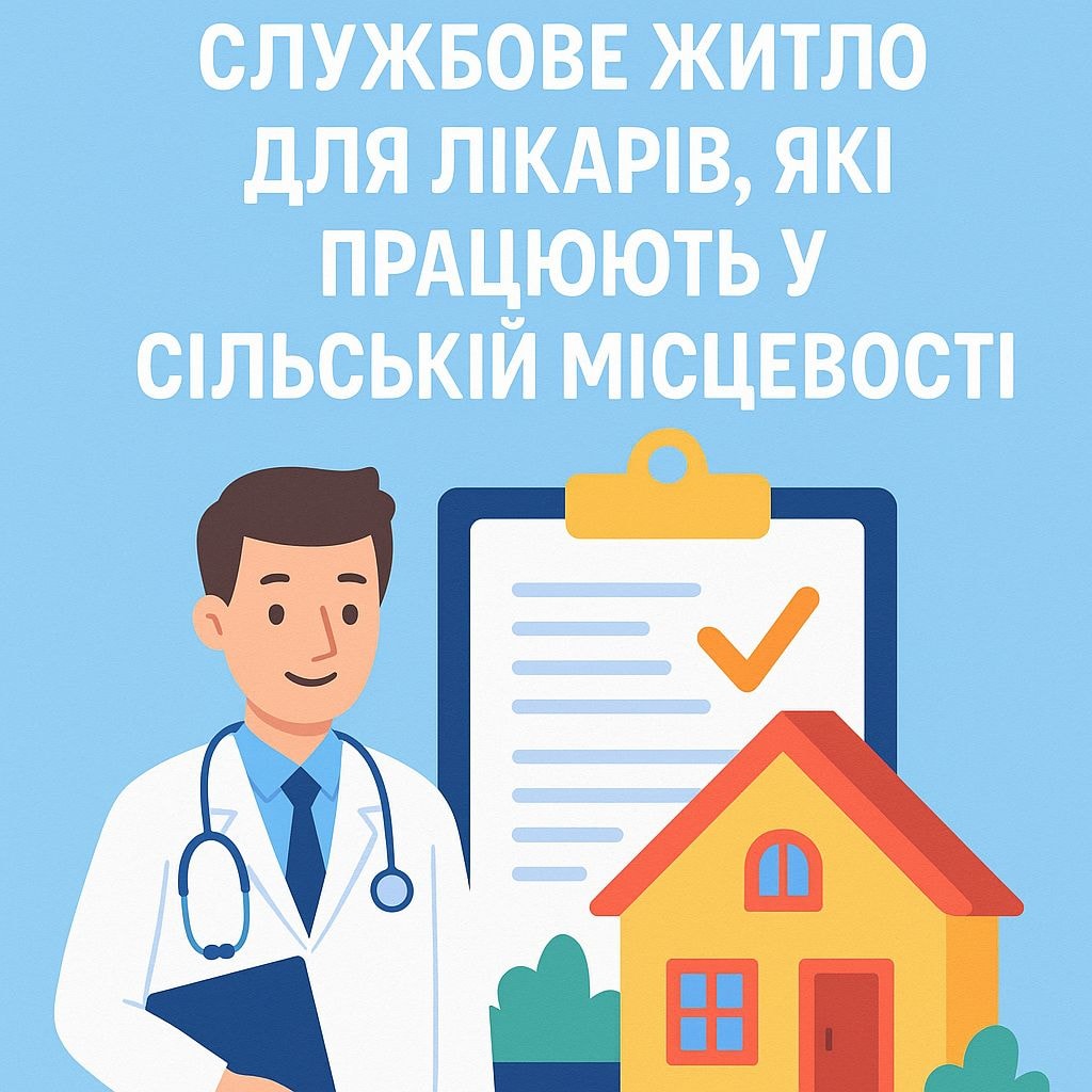 Як отримати службове житло для лікарів, які працюють у сільській місцевості