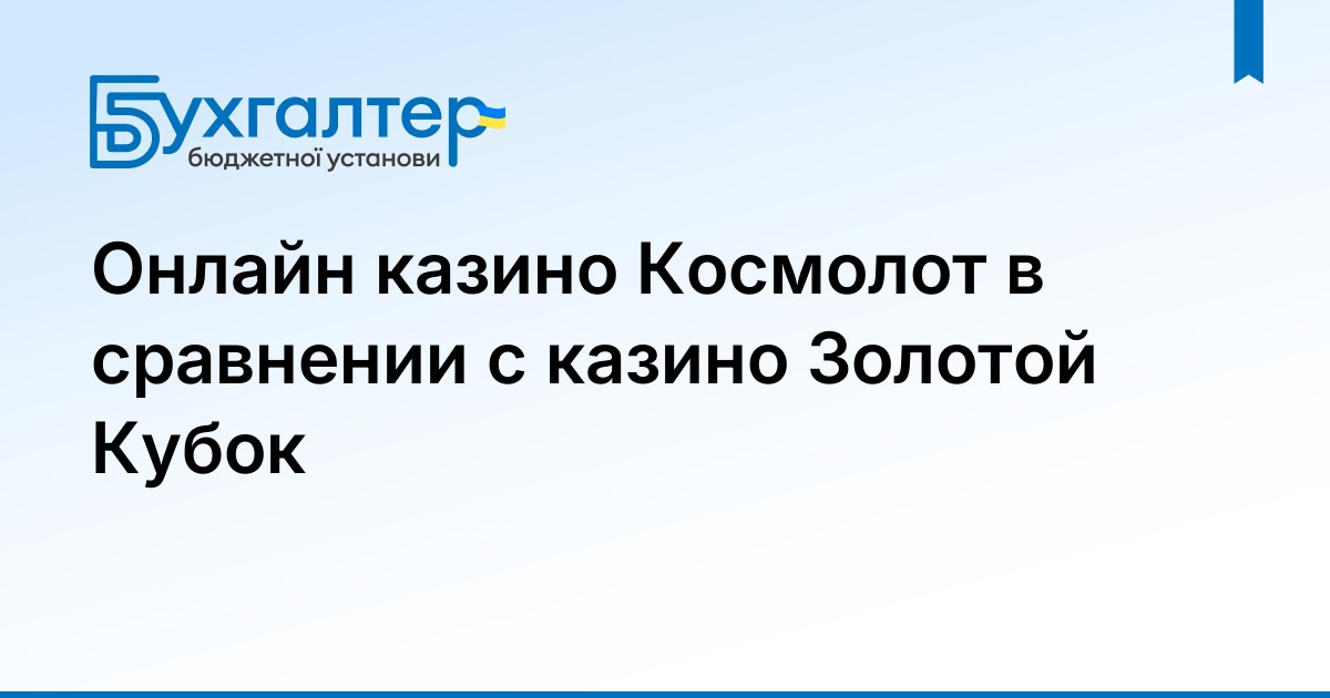 Грати в Золотий Кубок онлайн Етика