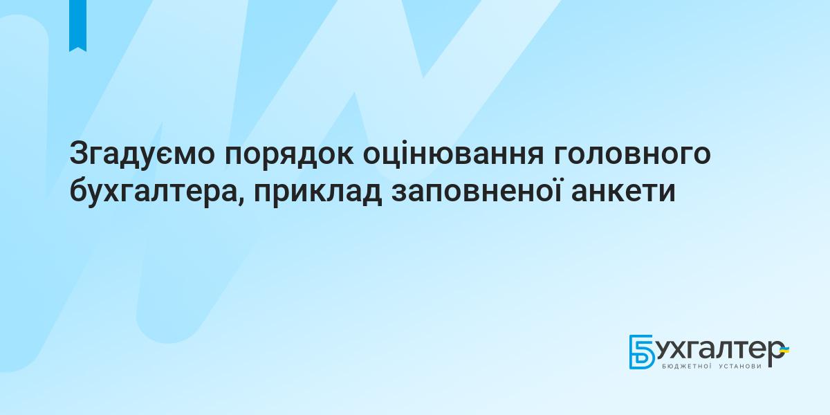 Згадуємо порядок оцінювання головного бухгалтера, приклад заповненої анкети  | Для бухгалтерів бюджетних установ