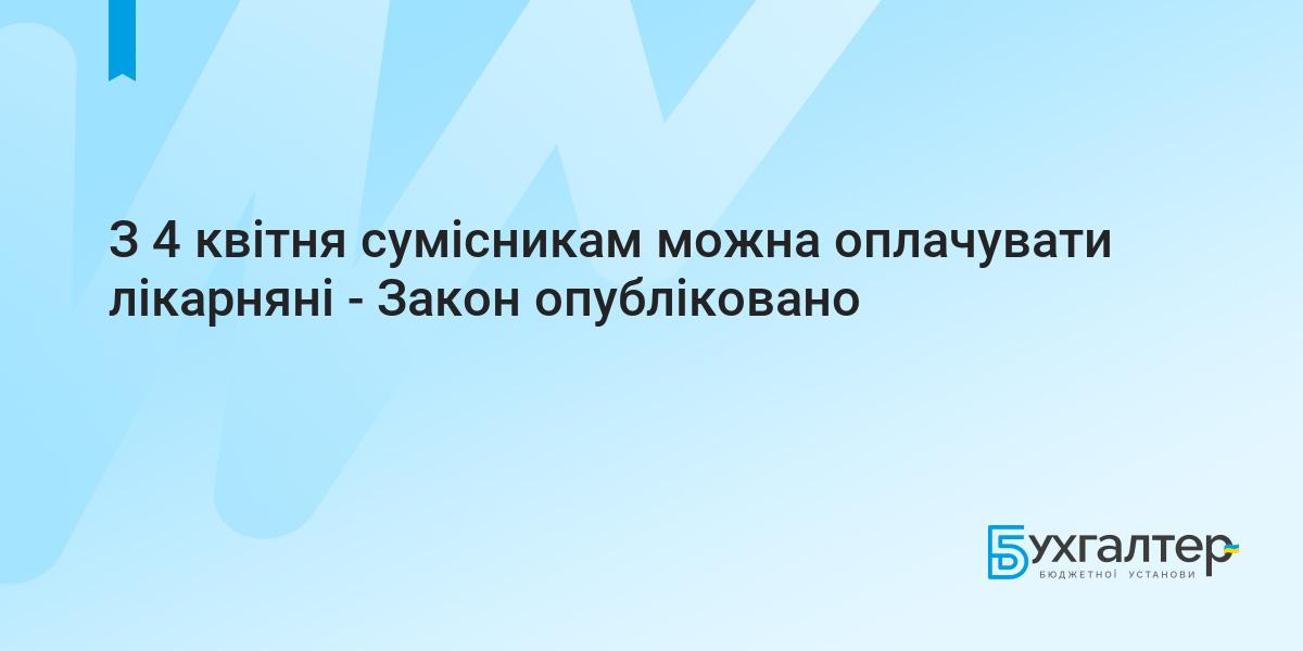 З 4 квітня сумісникам можна оплачувати лікарняні - Закон опубліковано | Для  бухгалтерів бюджетних установ