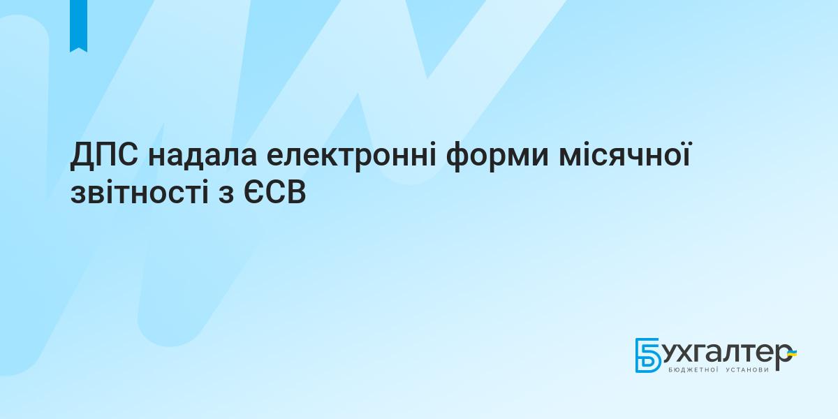 Де брати форми місячної звітності з ЄСВ | Для бухгалтерів бюджетних установ