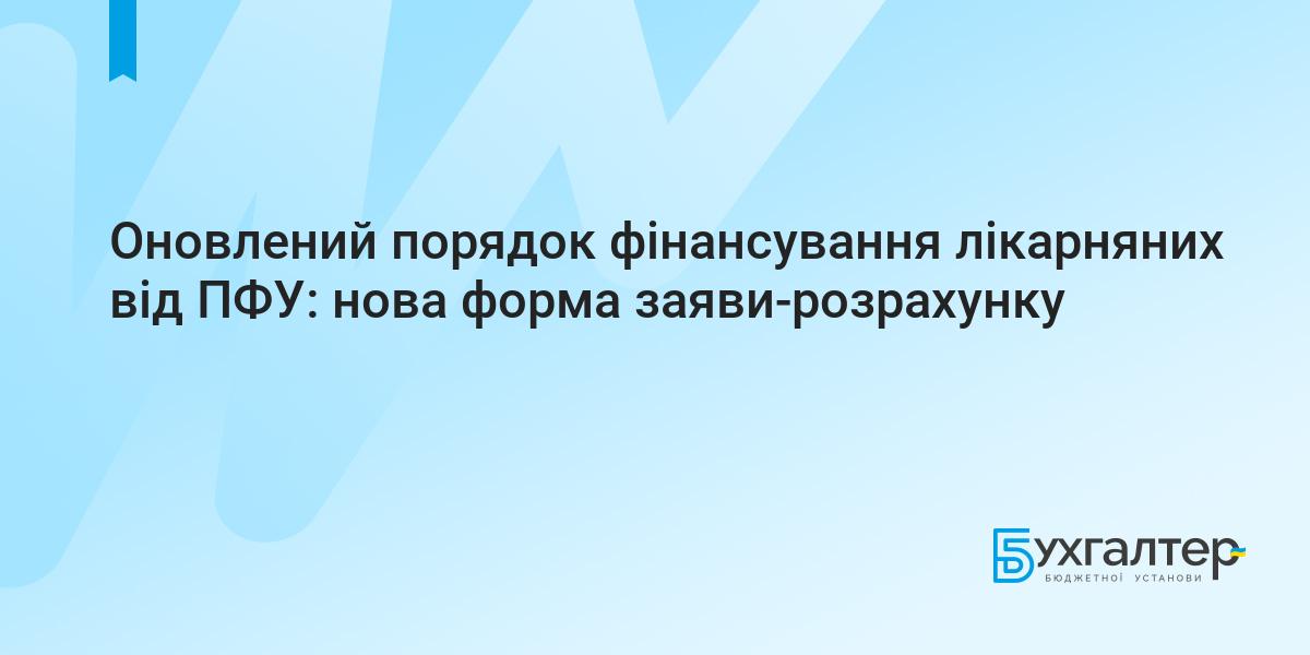 Оновлений порядок фінансування лікарняних від ПФУ: нова форма заяви- розрахунку | Для бухгалтерів бюджетних установ