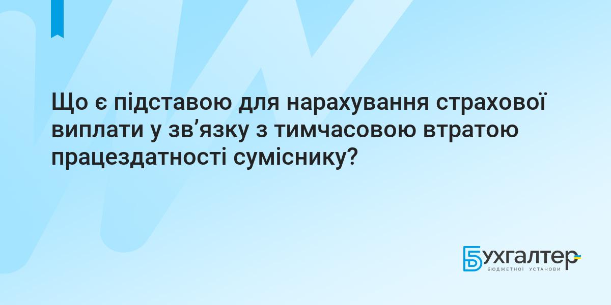 Що є підставою для нарахування страхової виплати у зв'язку з тимчасовою  втратою працездатності суміснику? | Для бухгалтерів бюджетних установ