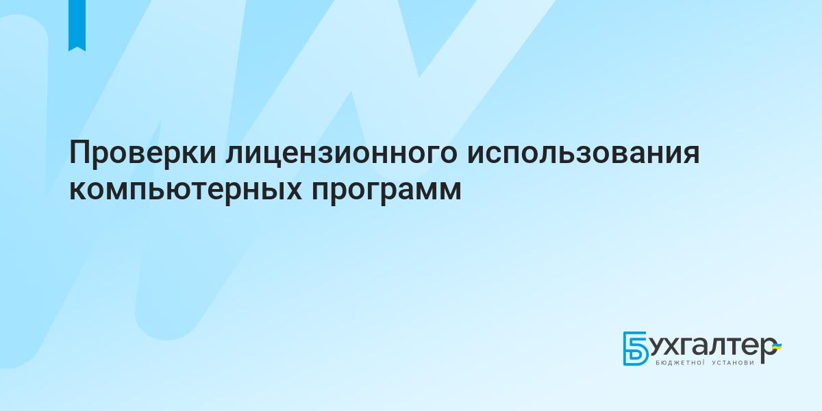 Проверка лицензионного по