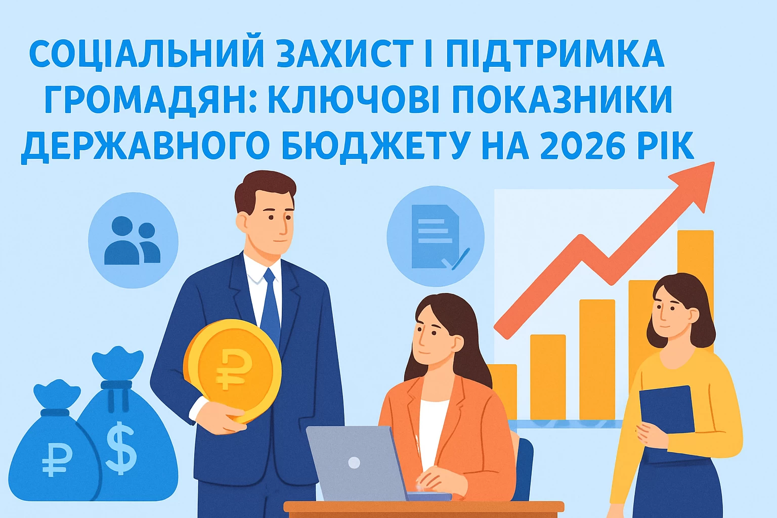 Соціальний захист і підтримка громадян: ключові показники державного бюджету на 2026 рік
