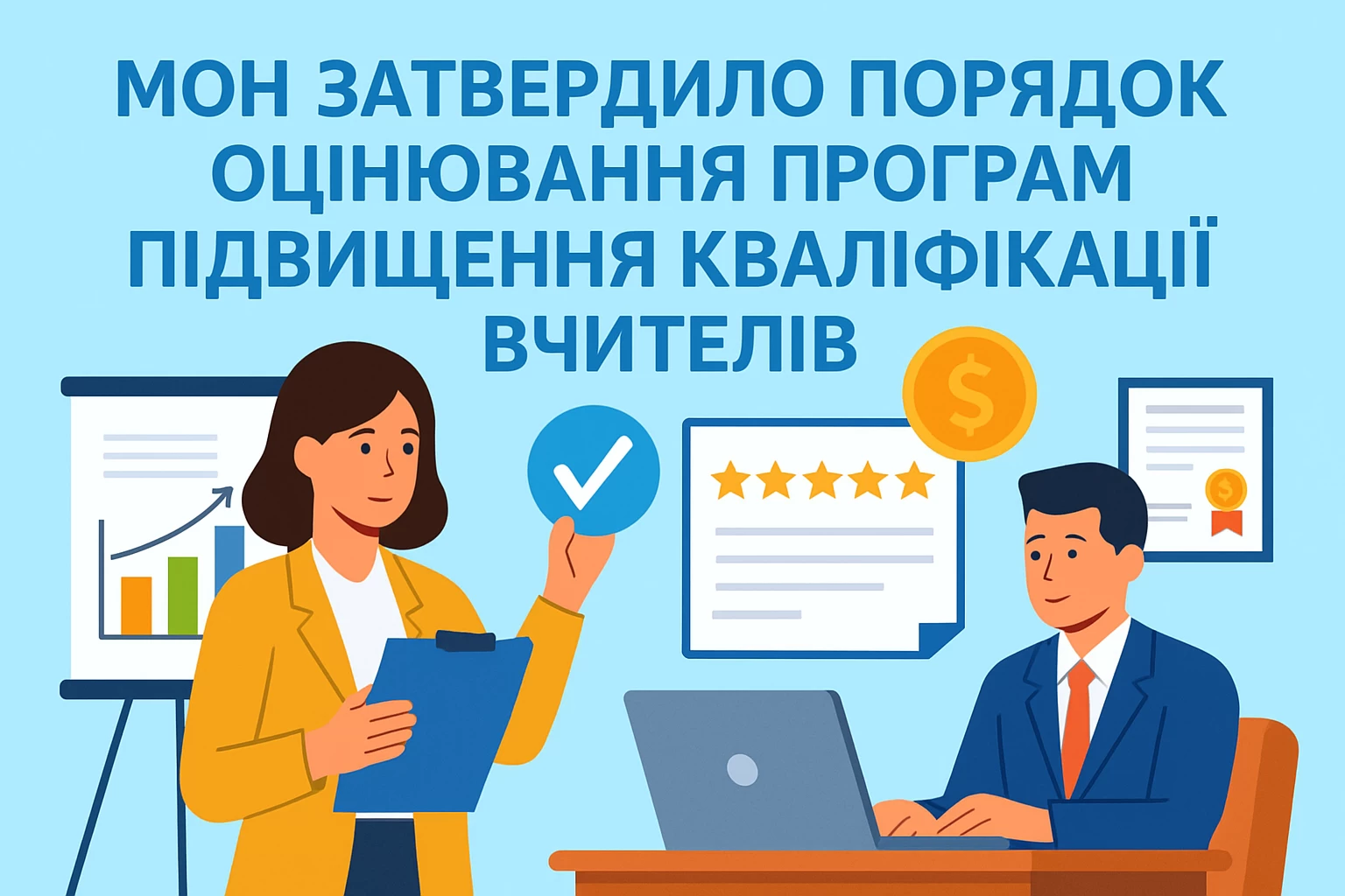 МОН затвердило Порядок оцінювання програм підвищення кваліфікації та супервізії педагогів у межах експериментального проєкту