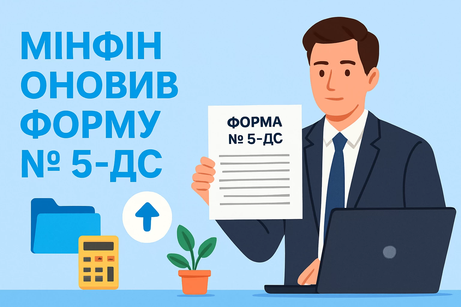 Мінфін оновив форму № 5-дс