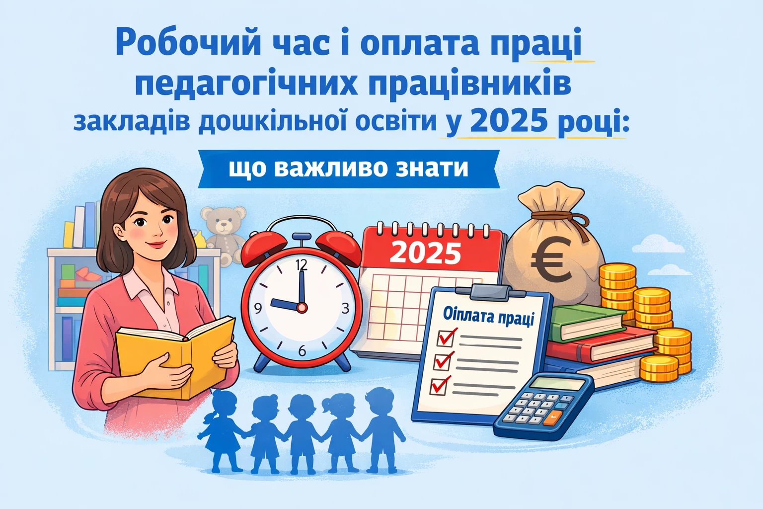 Робочий час і оплата праці педагогічних працівників закладів дошкільної освіти у 2025 році: що важливо знати