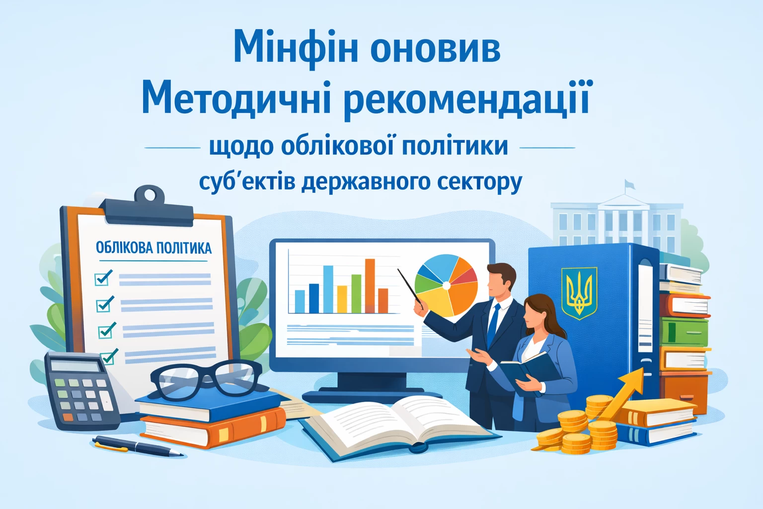 Мінфін оновив Методичні рекомендації щодо облікової політики суб’єктів державного сектору