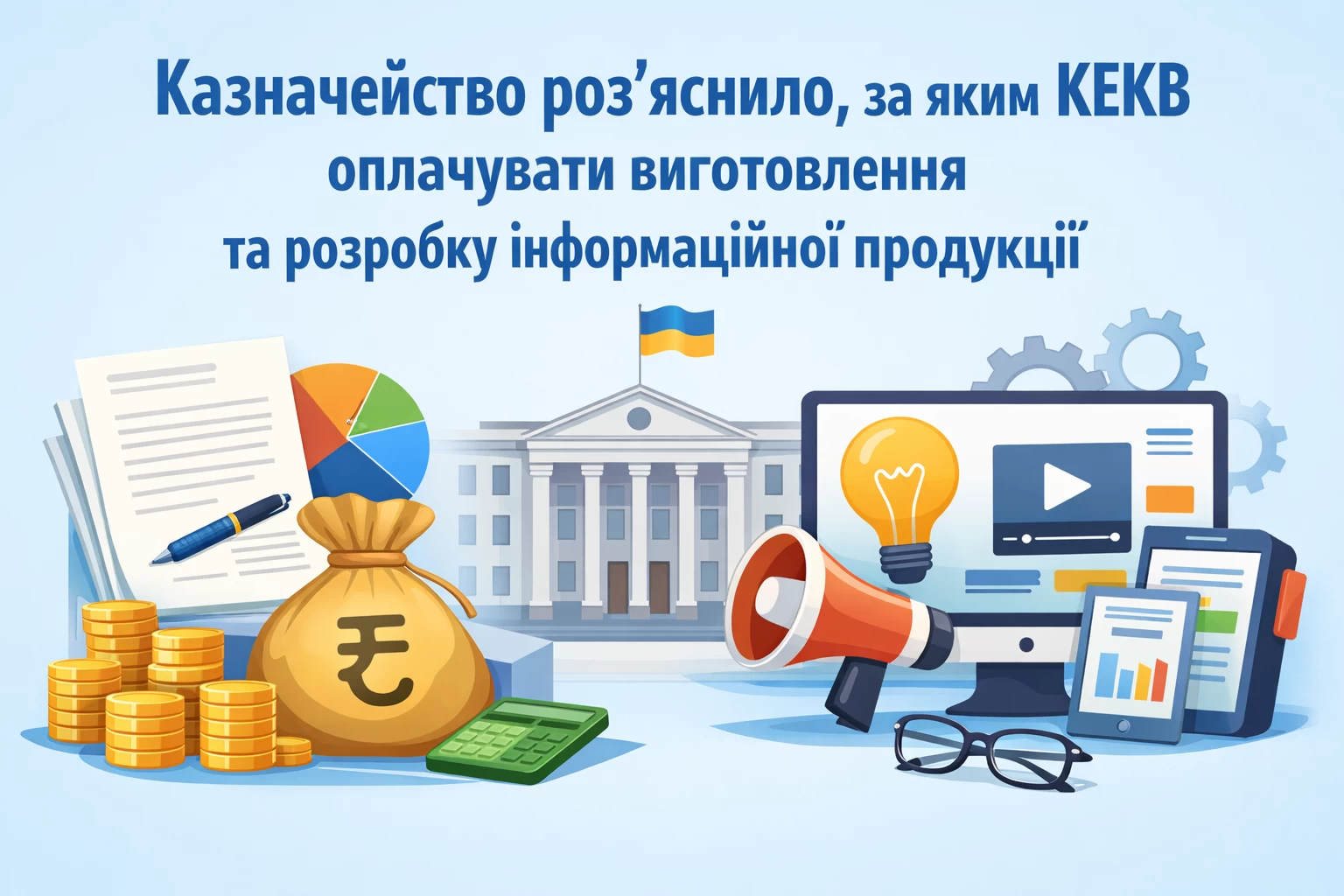 Казначейство роз’яснило, за яким КЕКВ оплачувати виготовлення та розробку інформаційної продукції