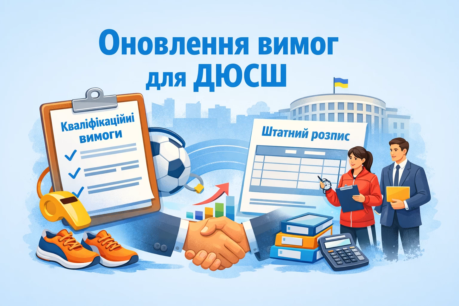 Кабмін вніс зміни до Положення про дитячо-юнацьку спортивну школу: оновлено кваліфікаційні вимоги та правила формування штатів