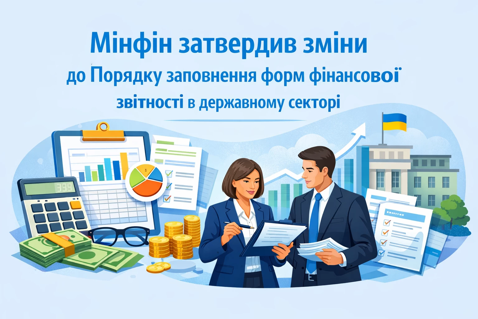 Мінфін затвердив зміни до Порядку заповнення форм фінансової звітності в державному секторі