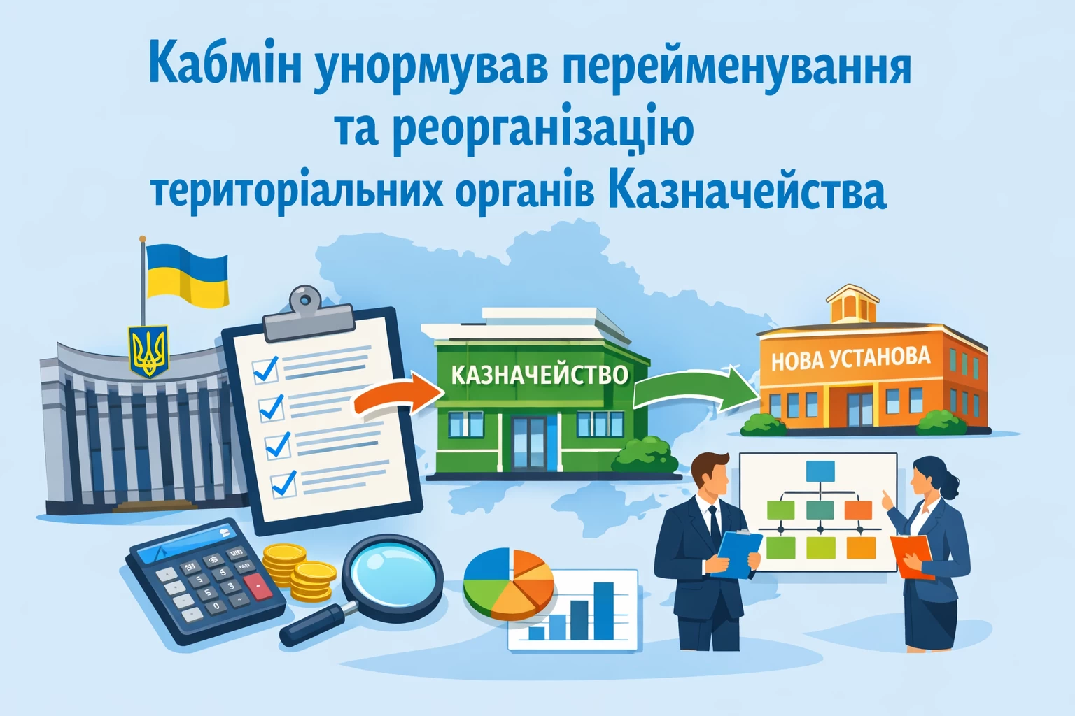 Кабмін унормував перейменування та реорганізацію територіальних органів Казначейства