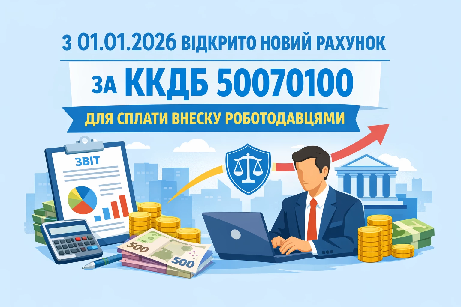 З 01.01.2026 відкрито новий рахунок за ККДБ 50070100 для сплати внеску роботодавцями