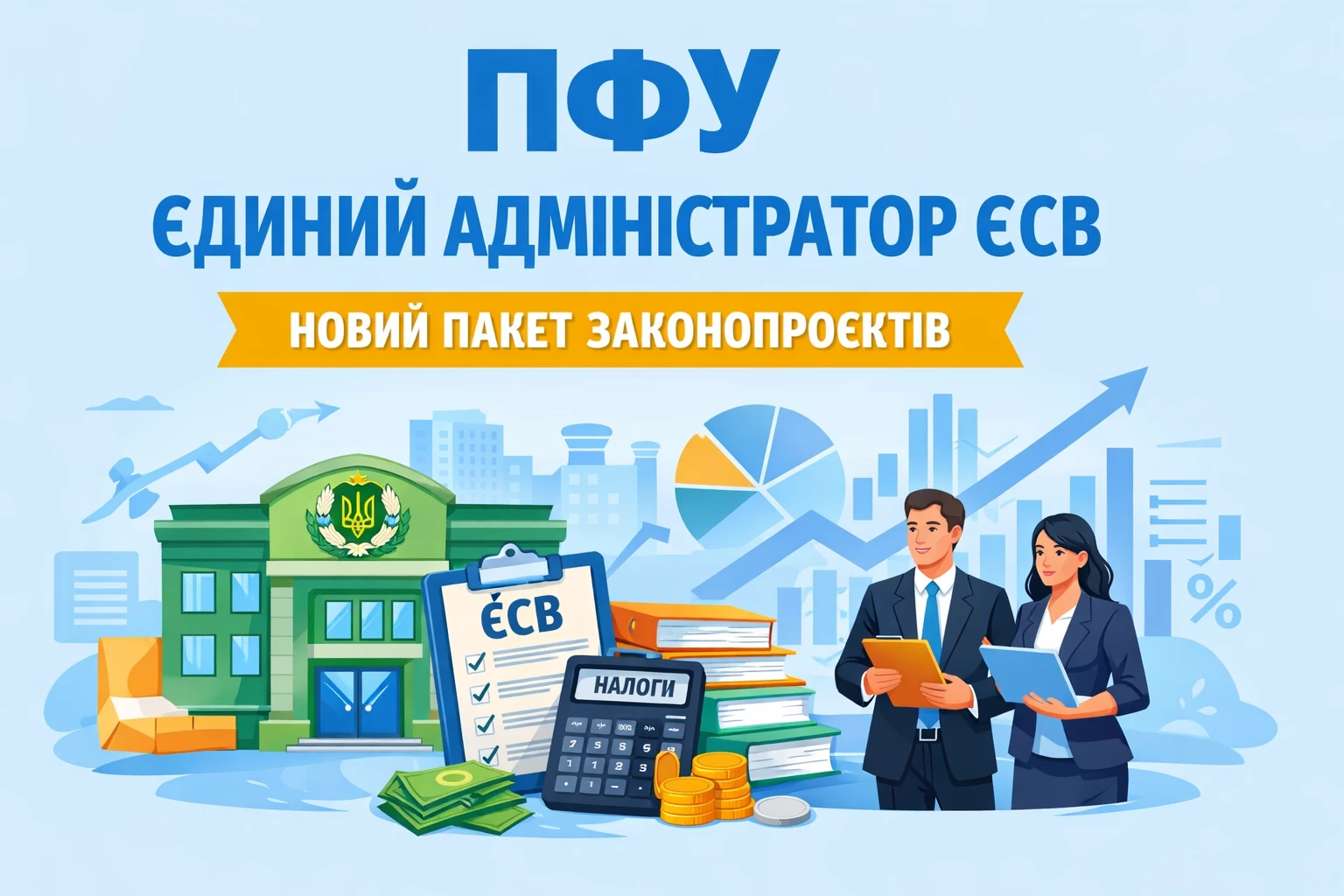 ПФУ може стати єдиним адміністратором ЄСВ: оприлюднено пакет законопроєктів