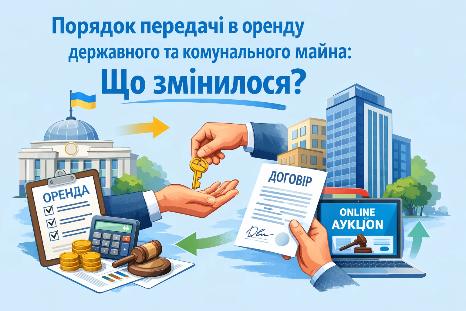 Порядок передачі в оренду державного та комунального майна: що змінилося?