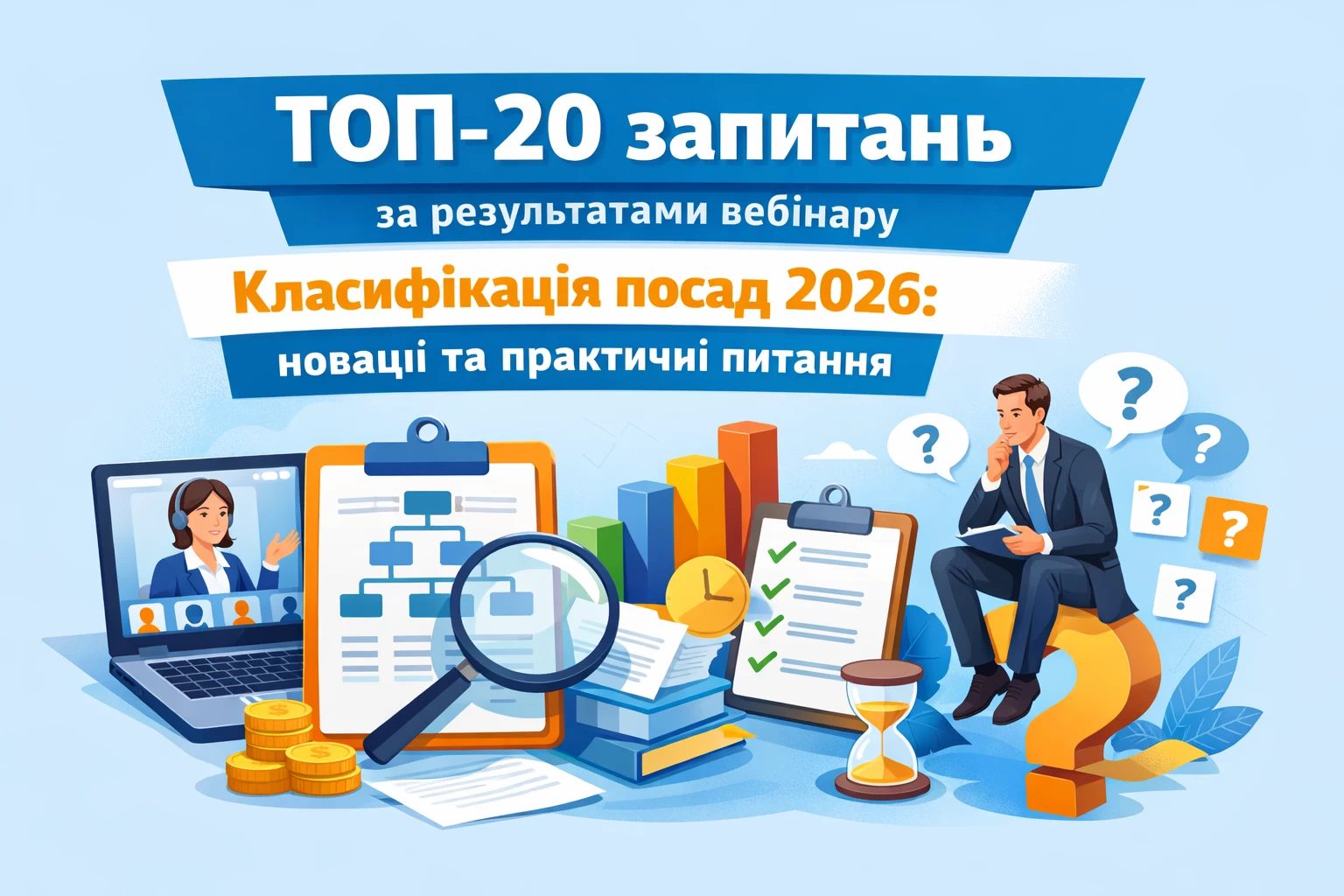 ТОП-20 запитань за результатами вебінару «Процедура проведення класифікації посад 2026: новації та практичні питання»